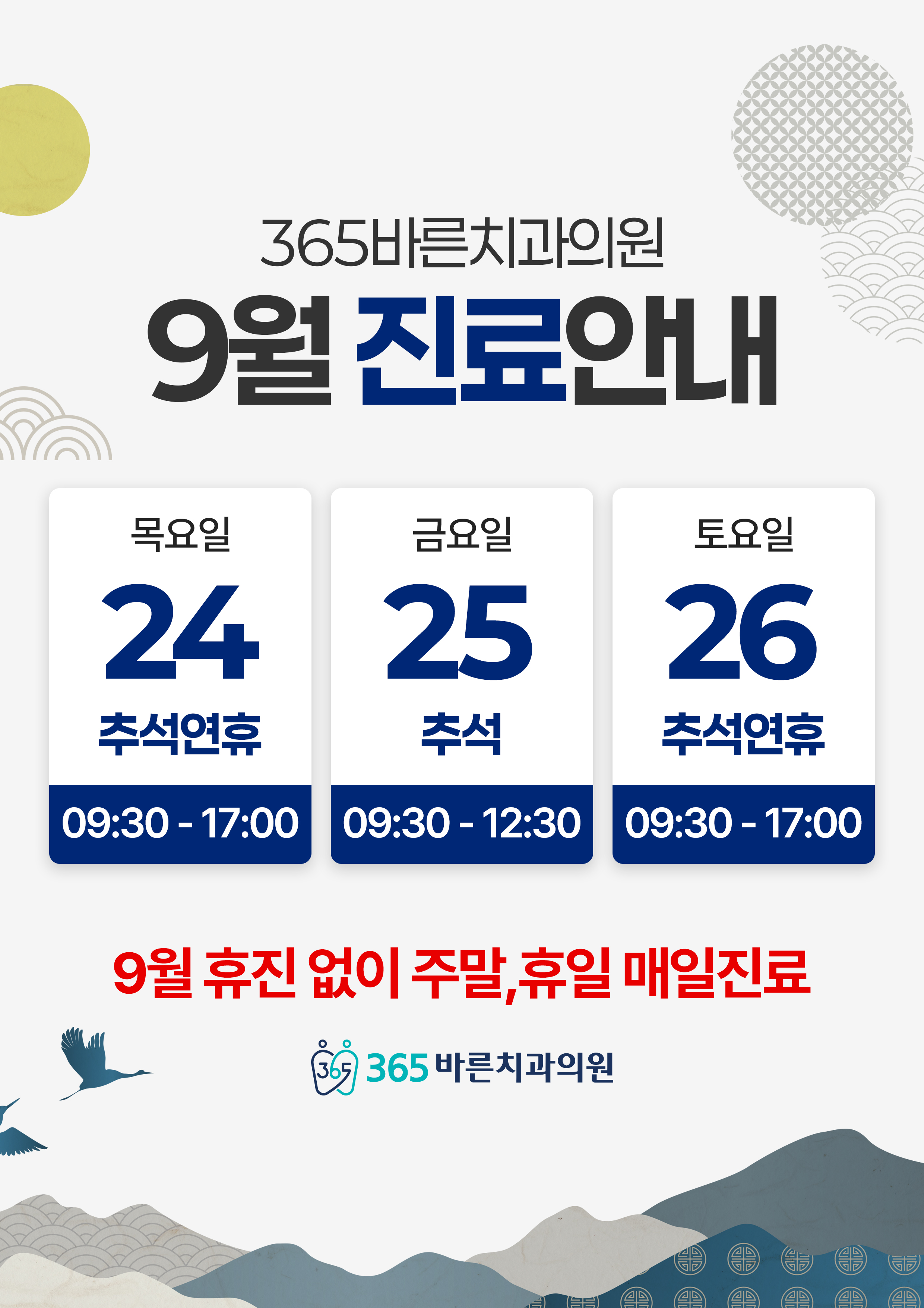 창원대방점 9월 진료일정