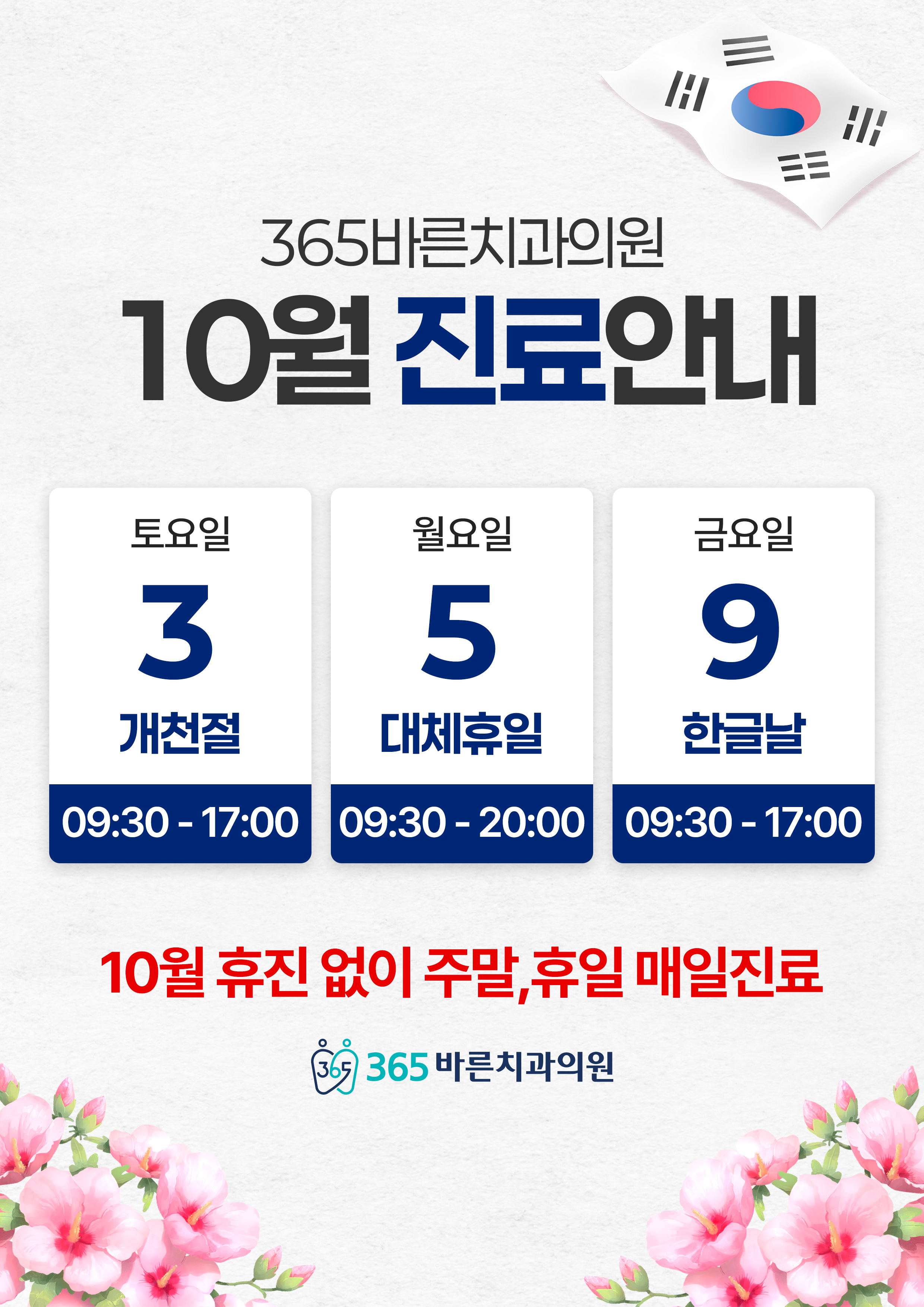 창원대방점 10월 진료일정